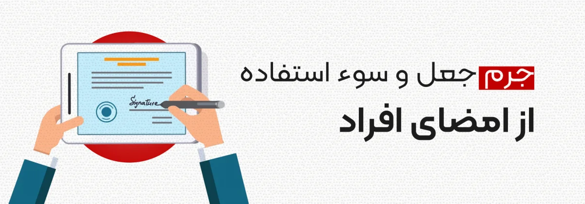 جرم جعل امضا
