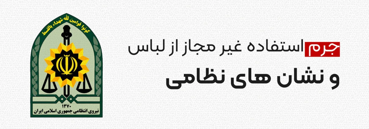 جرم استفاده از لباس‌های نظامی