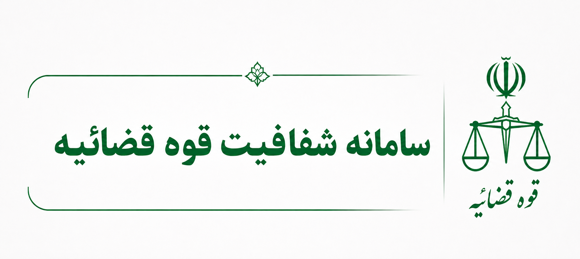 سامانه شفافیت قوه قضائیه چیست؟
