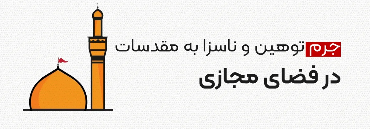 مجازات توهین به مقدسات چیست؟