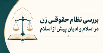 بررسی نظام حقوقی زن در ادیان اسلام و پیش از اسلام