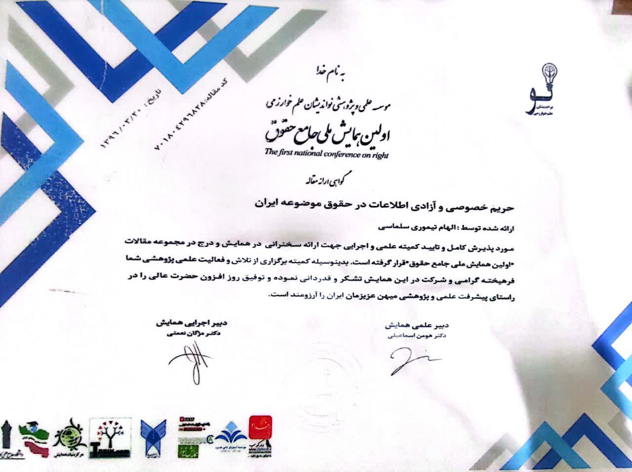 حریم خصوصی و آزادی اطلاعات در حقوق موضوعه ایران