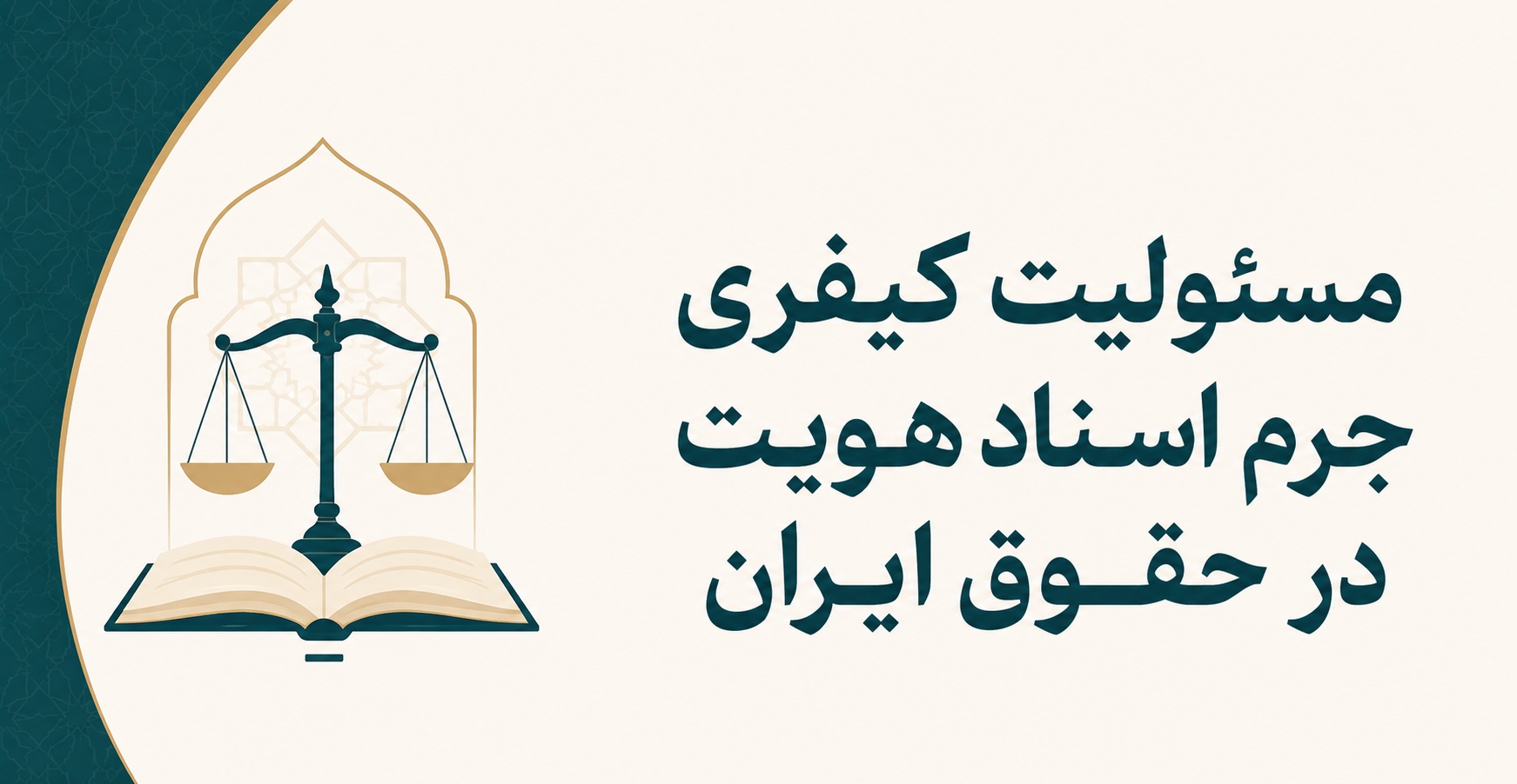 مسئولیت کیفری جرم اسناد هویت در حقوق ایران