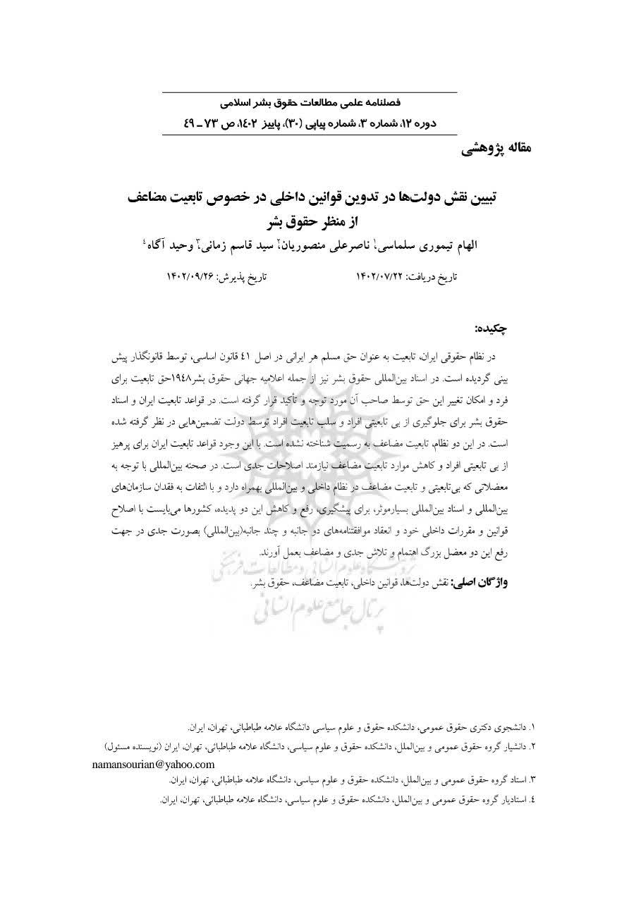 تبیین نقش دولت ها در تدوین قوانین داخلی در خصوص تابعیت مضاعف از منظر حقوق بشر