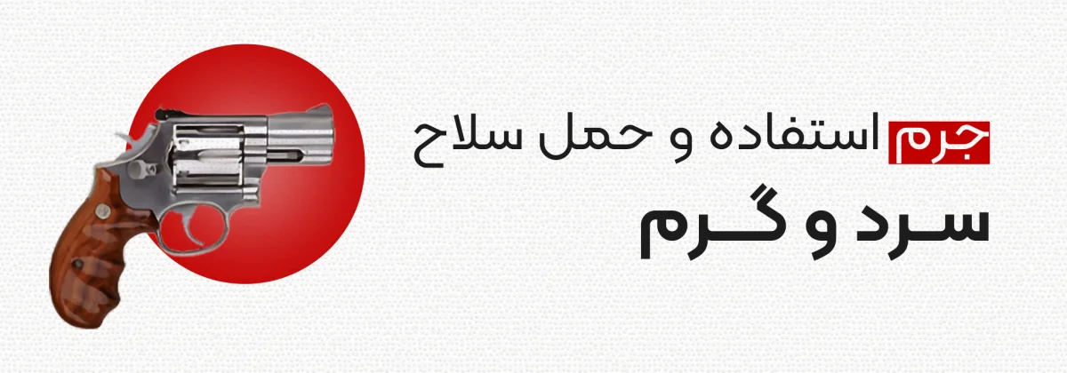 جرم حمل و نگهداری سلاح