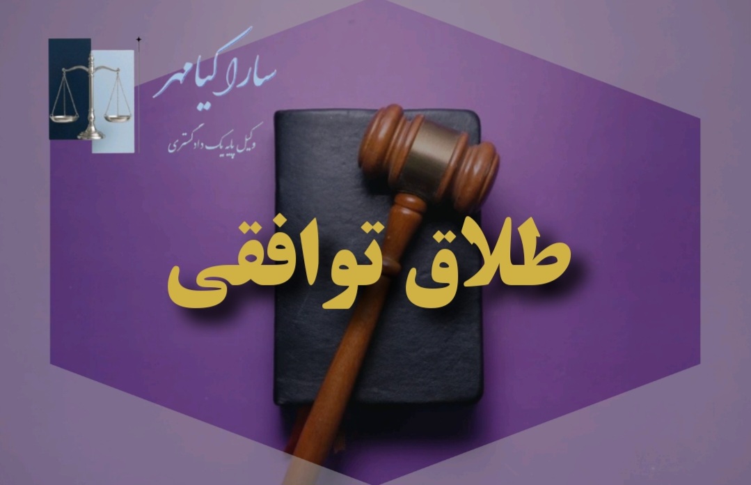 طلاق توافقی چیست و چگونه انجام می شود؟