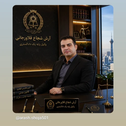 تصویر ارش شجاع فلاورجانی