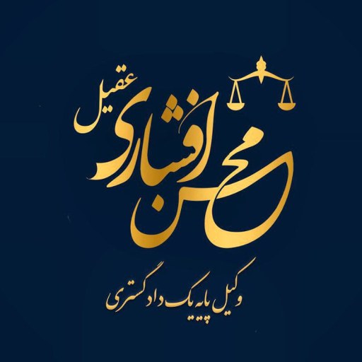تصویر محسن افشاری عقیل